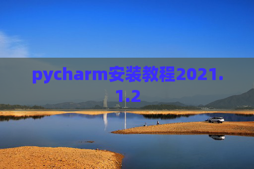 pycharm安装教程2021.1.2